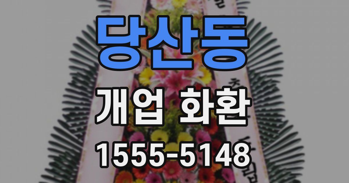 당산동 개업 화환