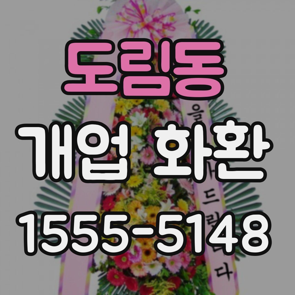 도림동 개업 화환 주문 후 확인해야 할 안내사항
