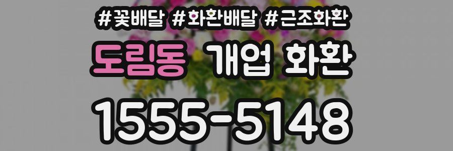 도림동 개업 화환