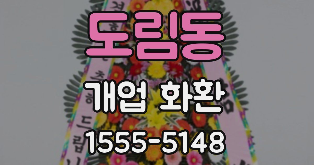 도림동 개업 화환
