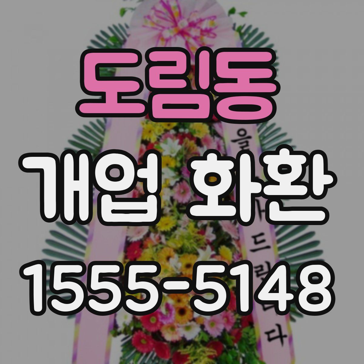 도림동 개업 화환