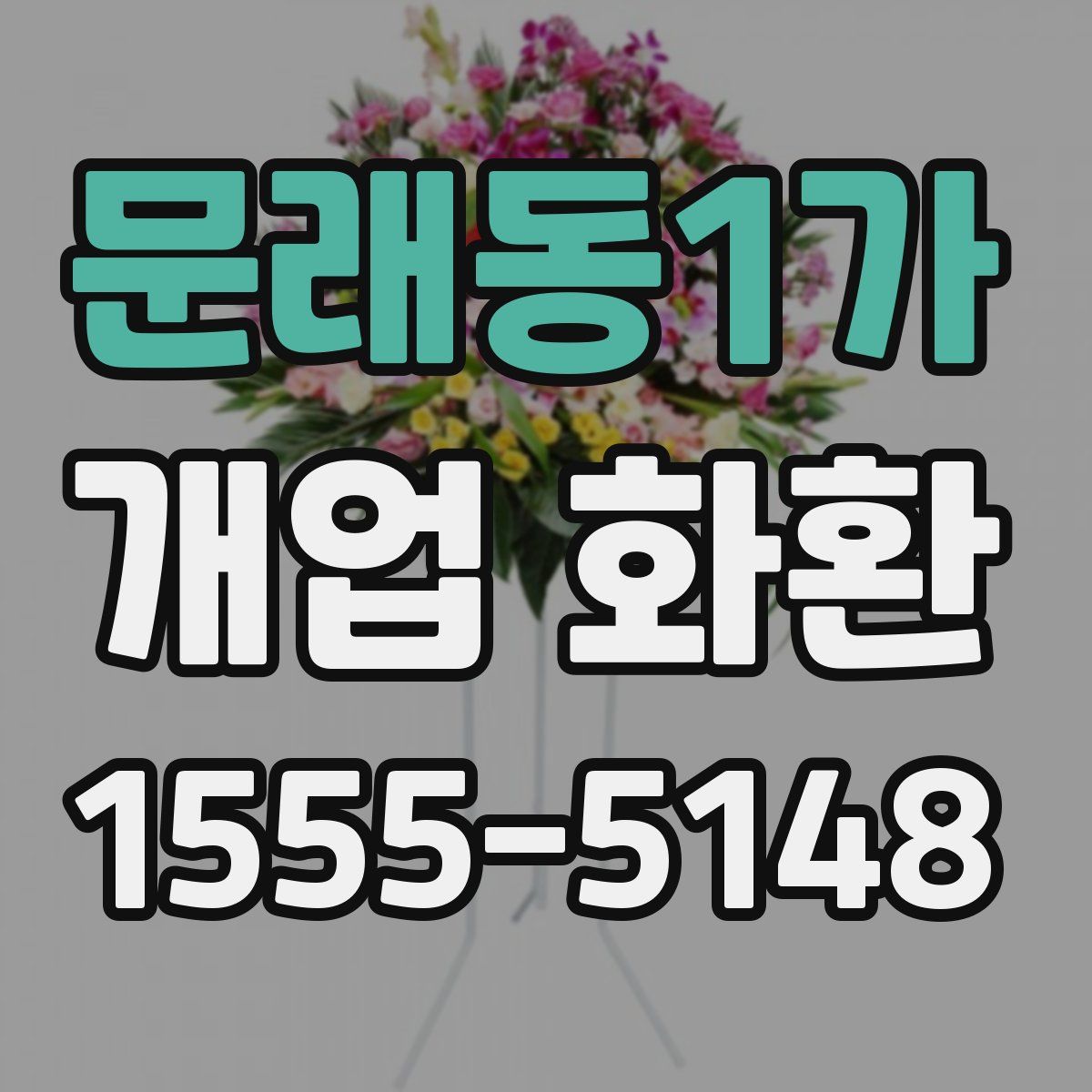 문래동1가 개업 화환