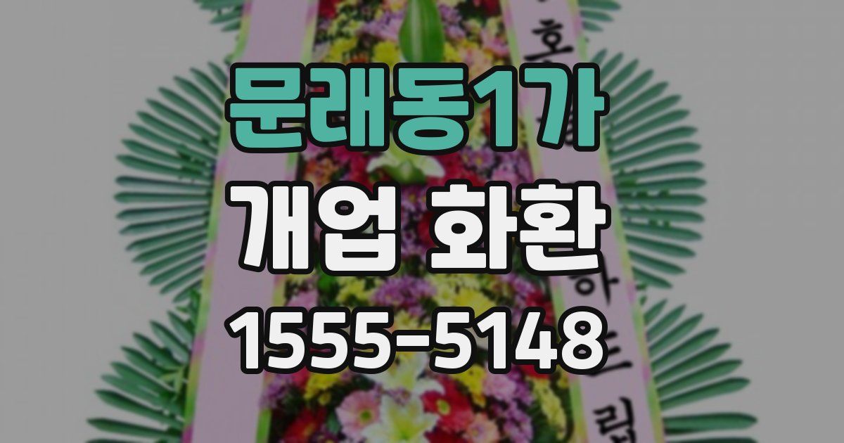 문래동1가 개업 화환