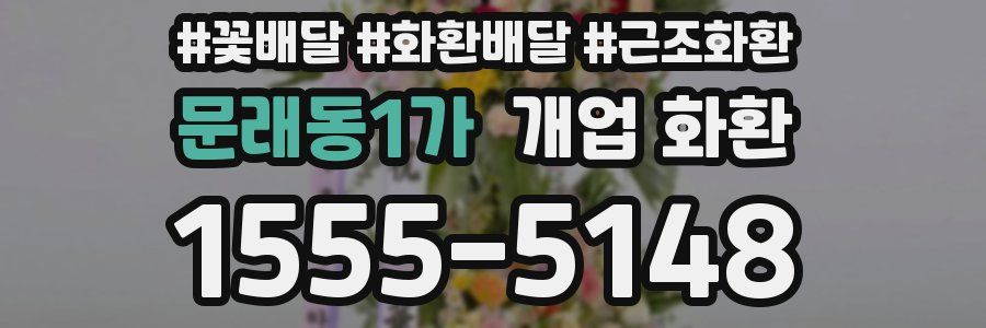 문래동1가 개업 화환