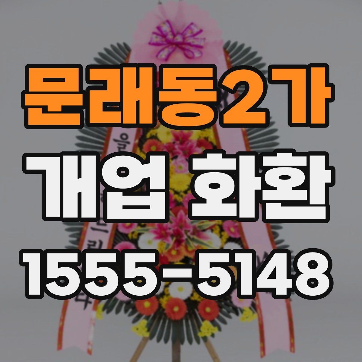 문래동2가 개업 화환 상점 오픈 축하용으로 알맞은 구성