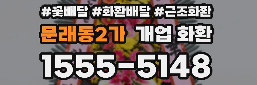 문래동2가 개업 화환
