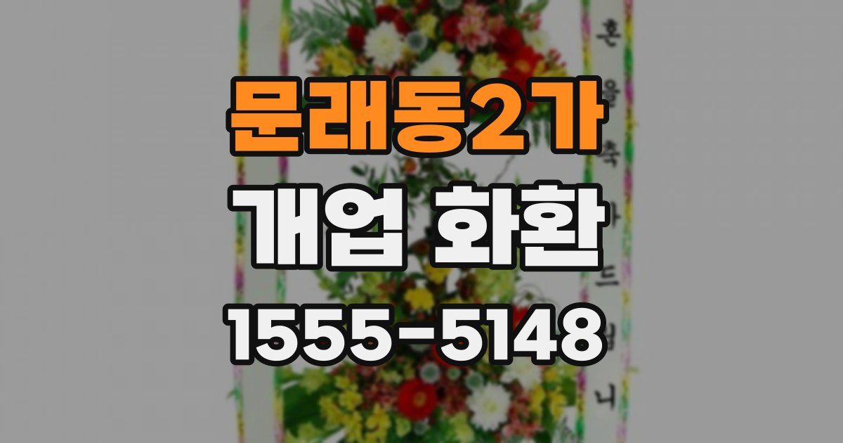 문래동2가 개업 화환