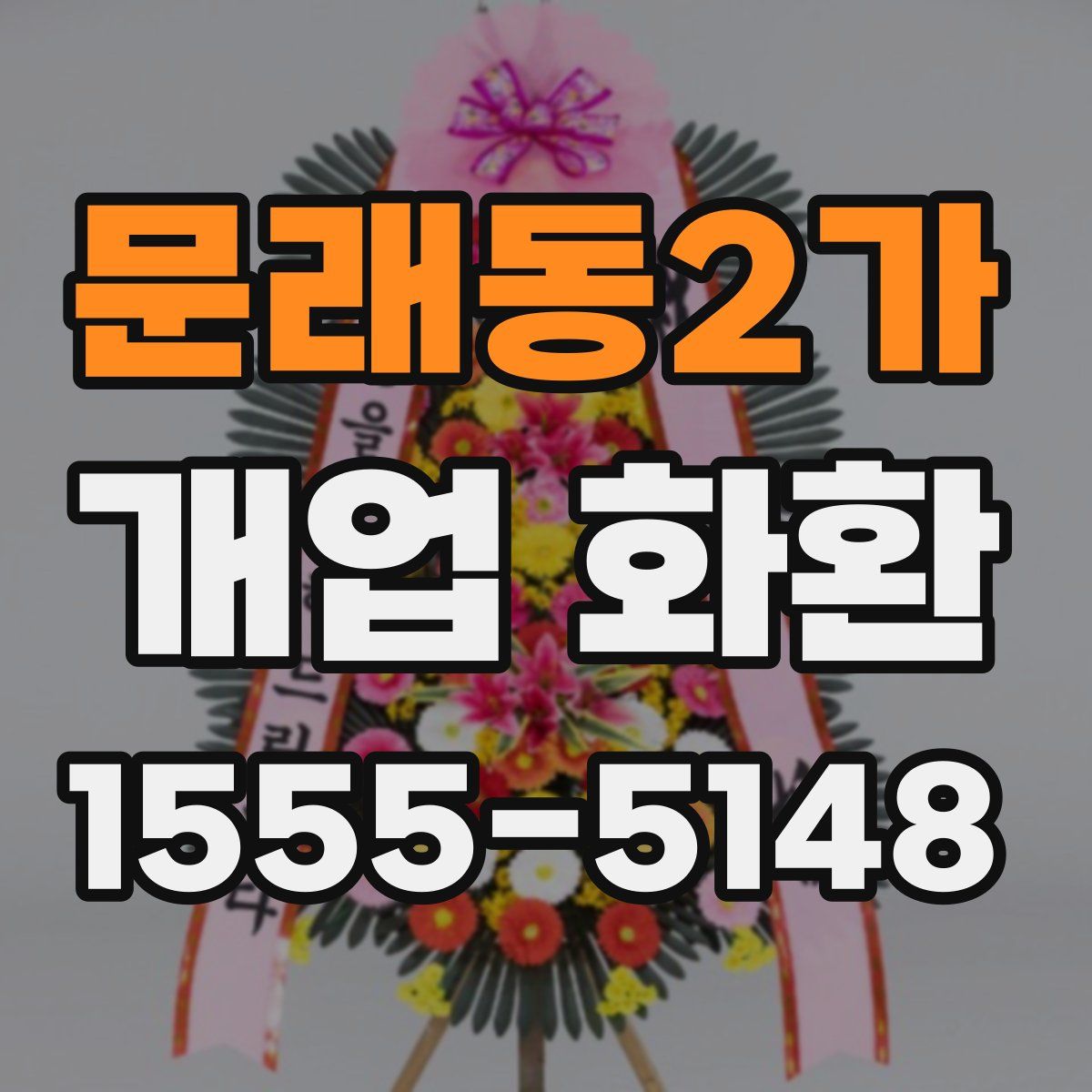 문래동2가 개업 화환