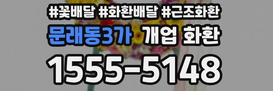문래동3가 개업 화환