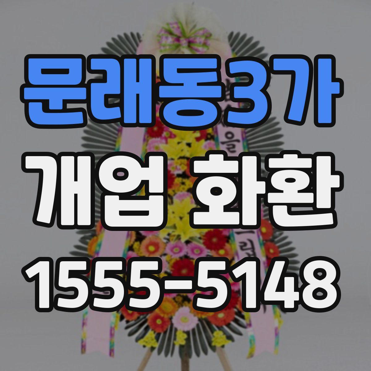 문래동3가 개업 화환
