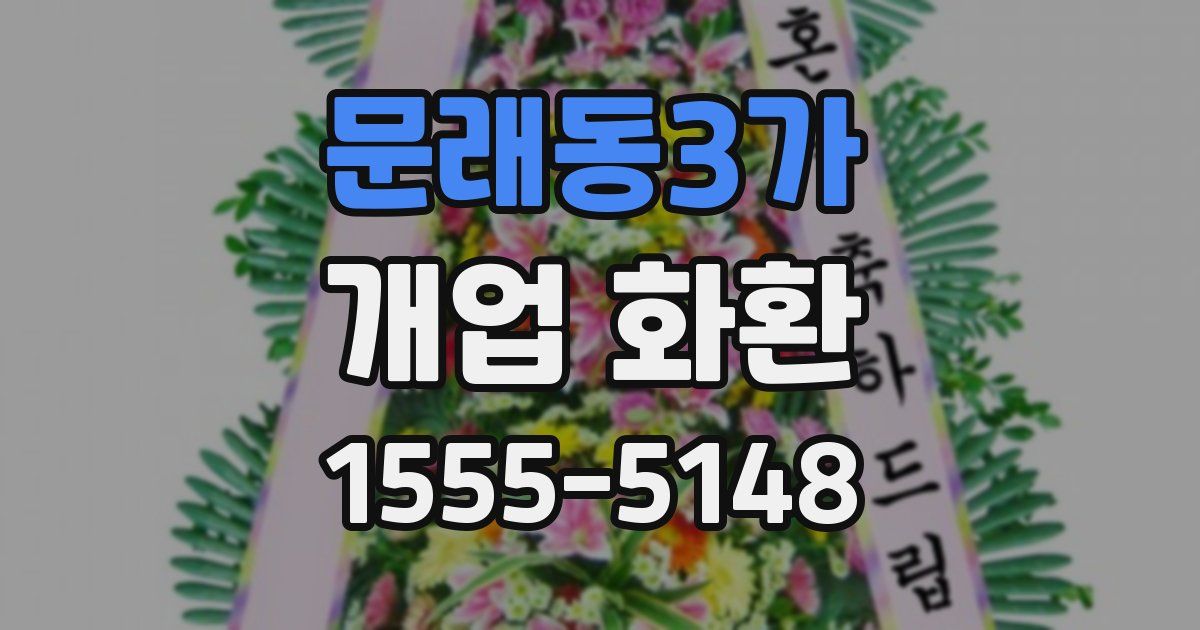 문래동3가 개업 화환