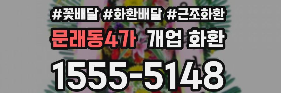 문래동4가 개업 화환