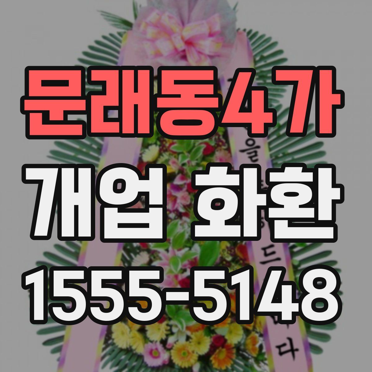 문래동4가 개업 화환