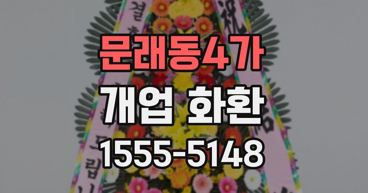 문래동4가 개업 화환