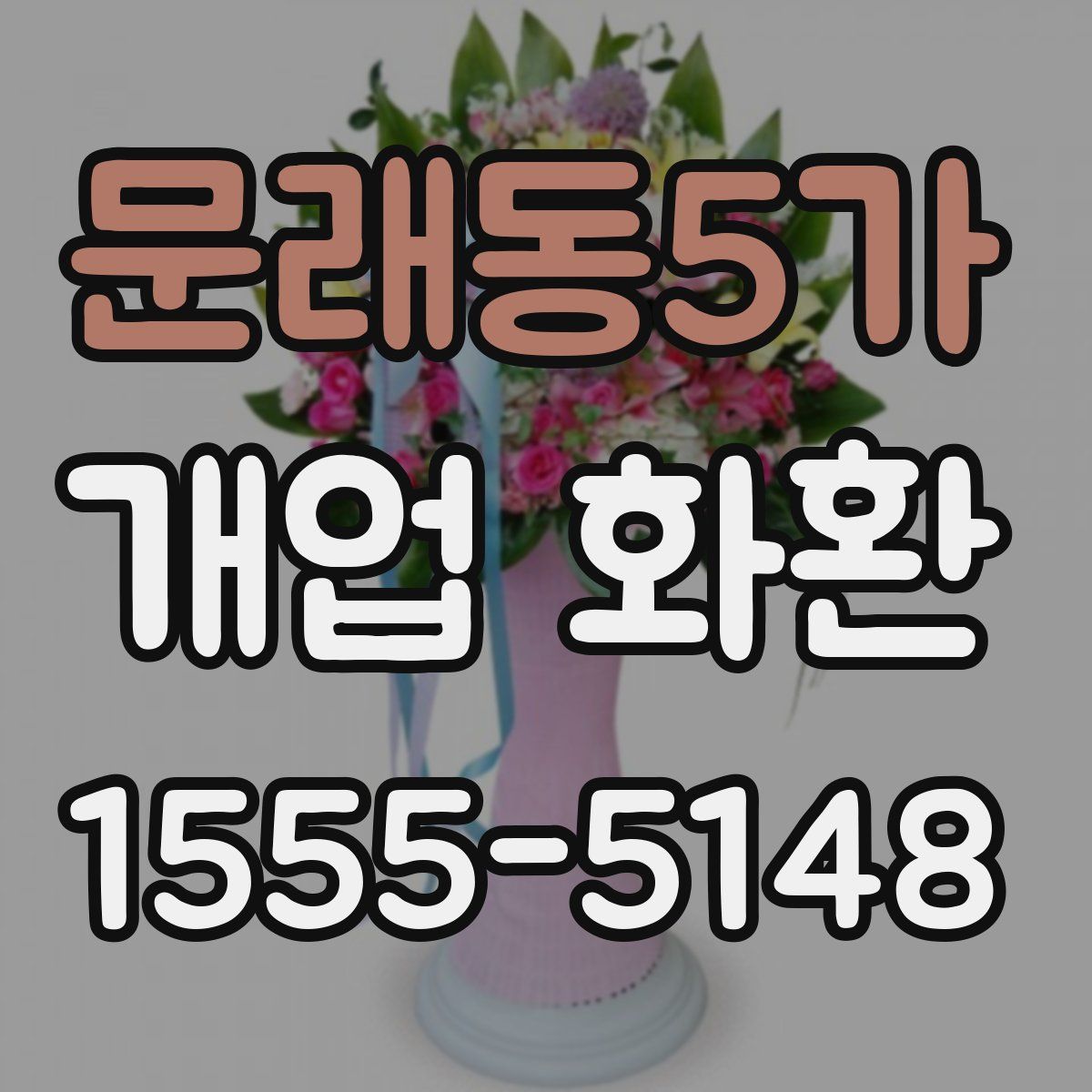 문래동5가 개업 화환