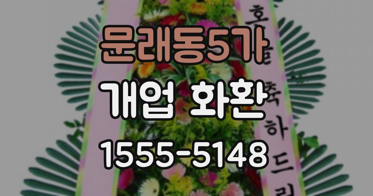 문래동5가 개업 화환