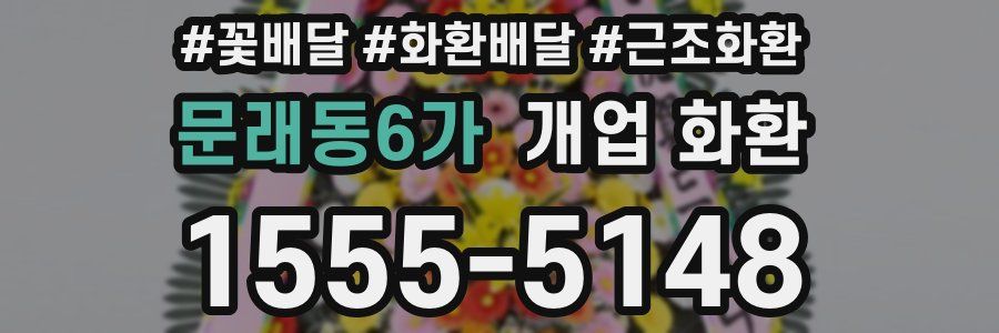 문래동6가 개업 화환