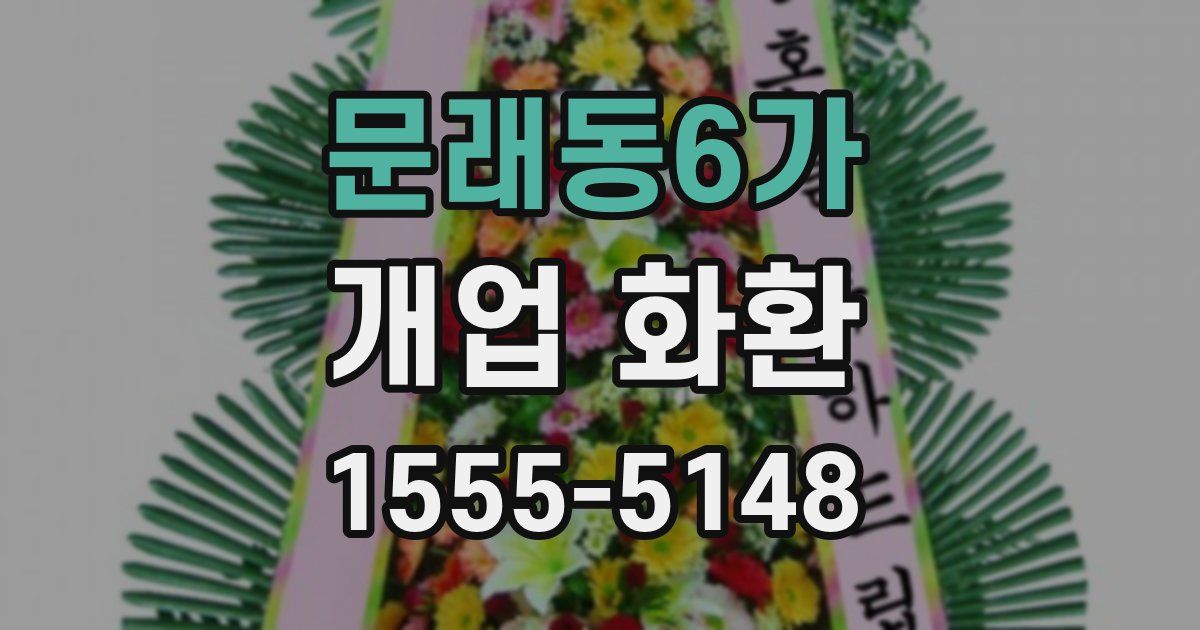 문래동6가 개업 화환