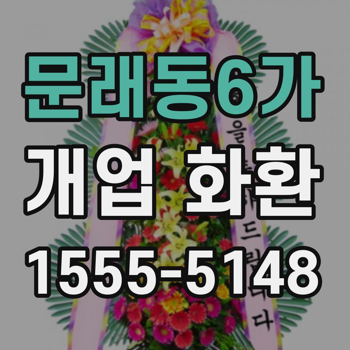 문래동6가 개업 화환
