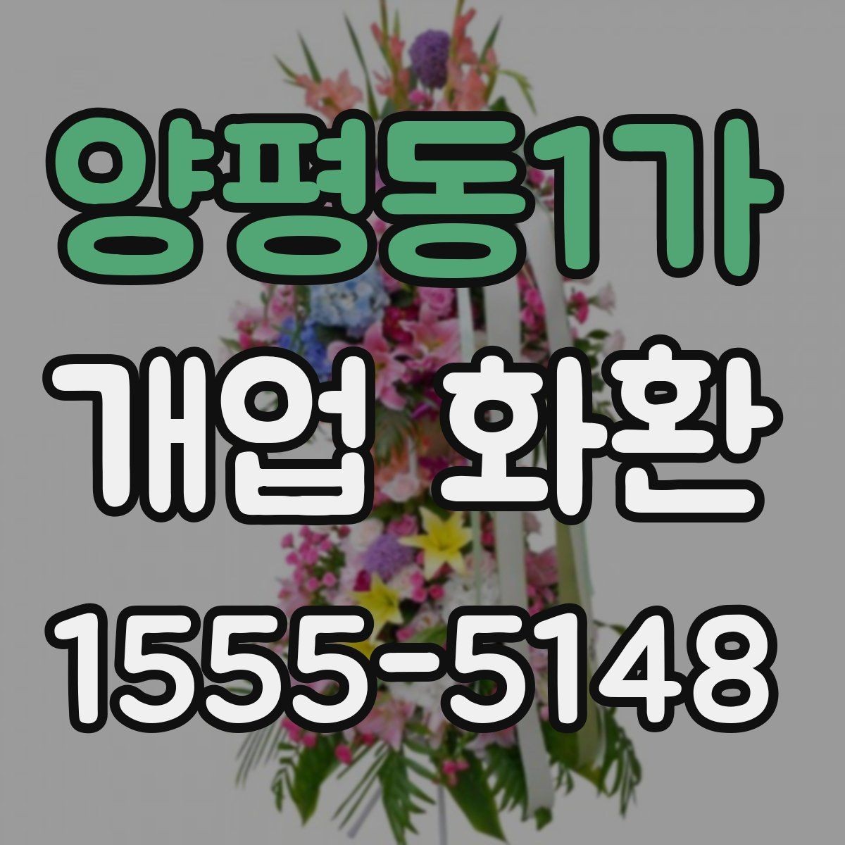 양평동1가 개업 화환 축하 메시지 작성 팁