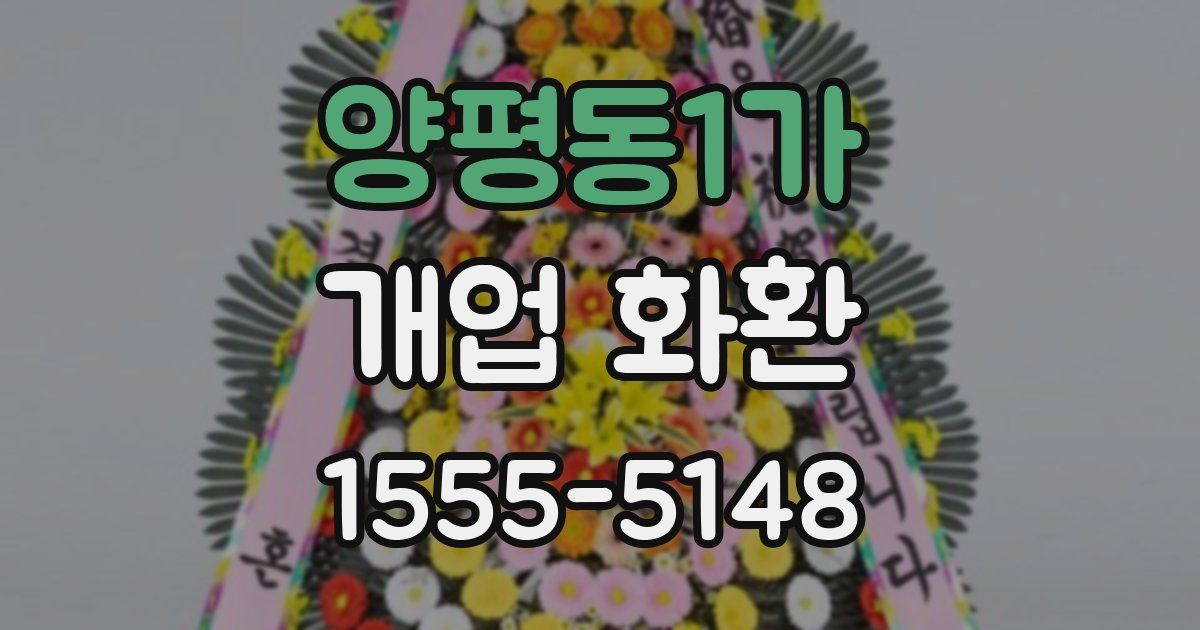 양평동1가 개업 화환