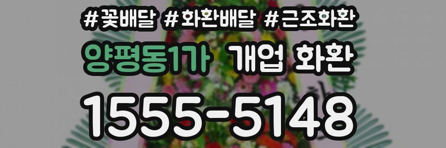 양평동1가 개업 화환
