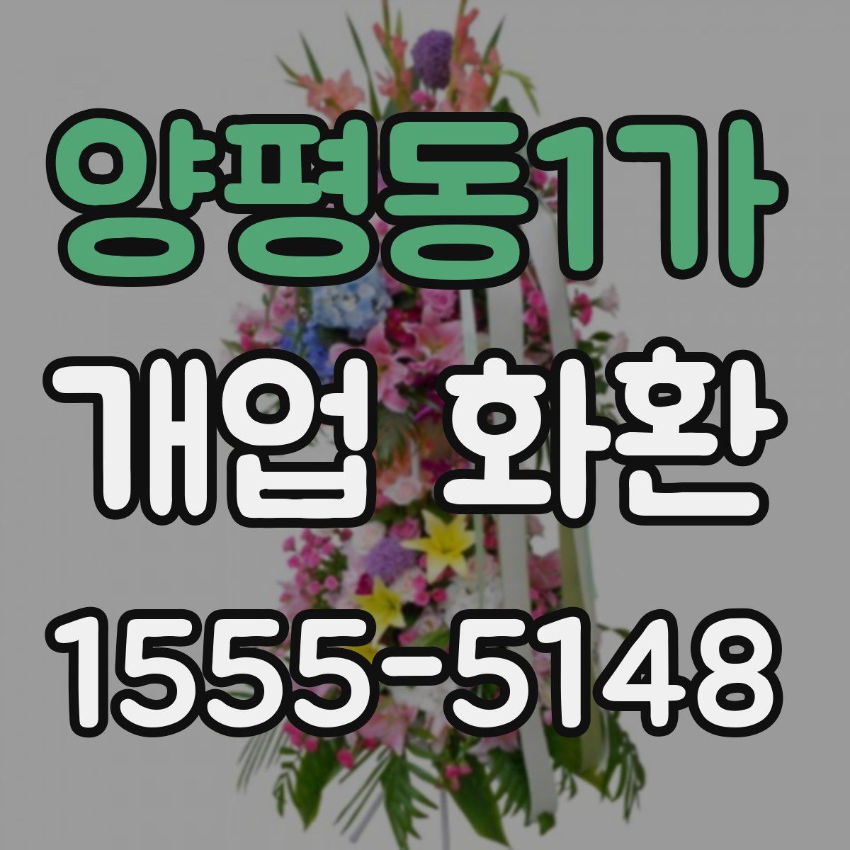양평동1가 개업 화환