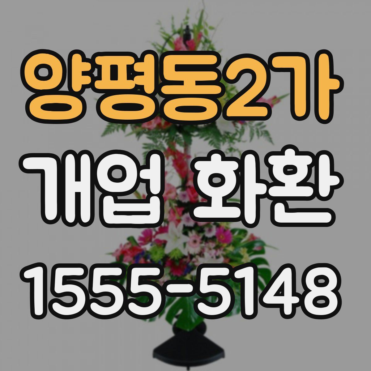 양평동2가 개업 화환