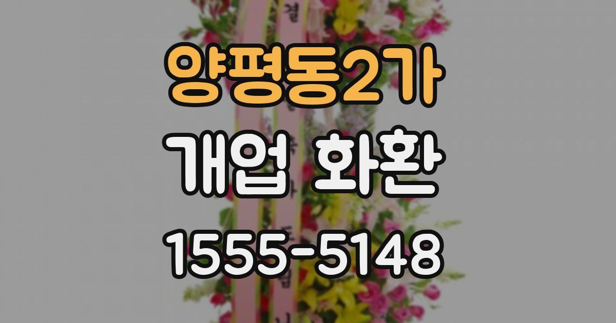 양평동2가 개업 화환