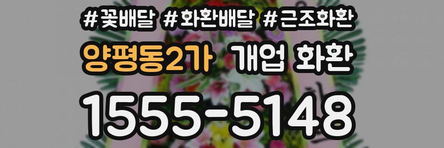 양평동2가 개업 화환