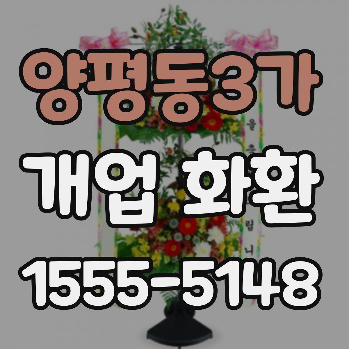 양평동3가 개업 화환