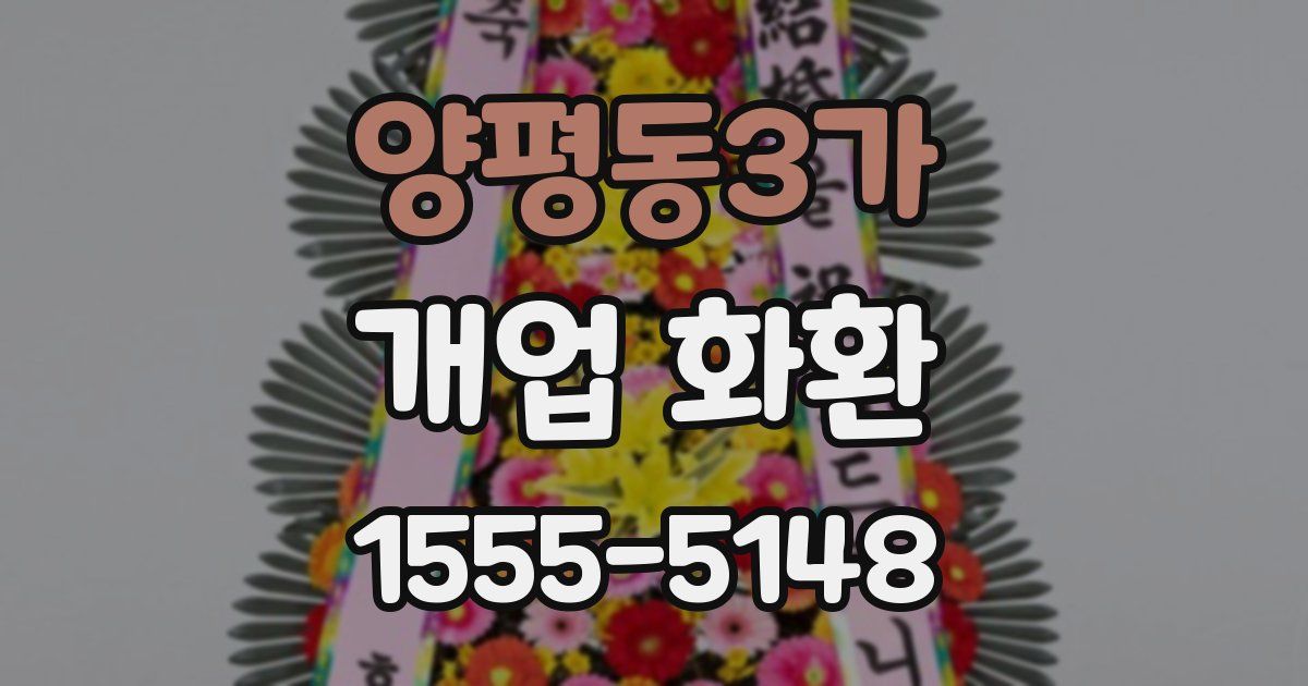 양평동3가 개업 화환