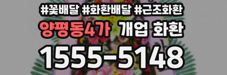 양평동4가 개업 화환