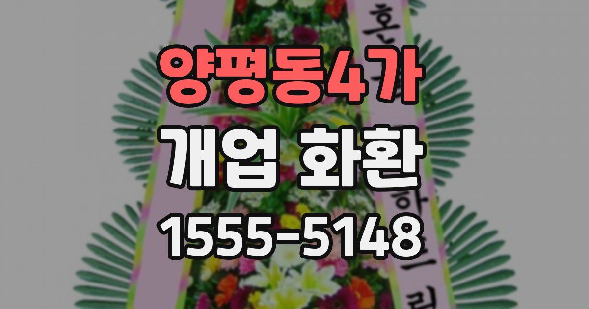 양평동4가 개업 화환