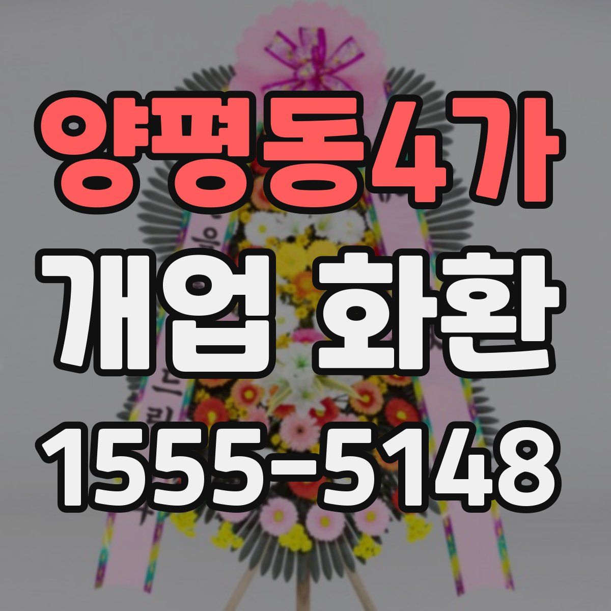 양평동4가 개업 화환