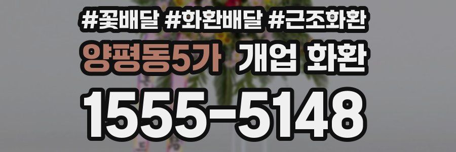 양평동5가 개업 화환