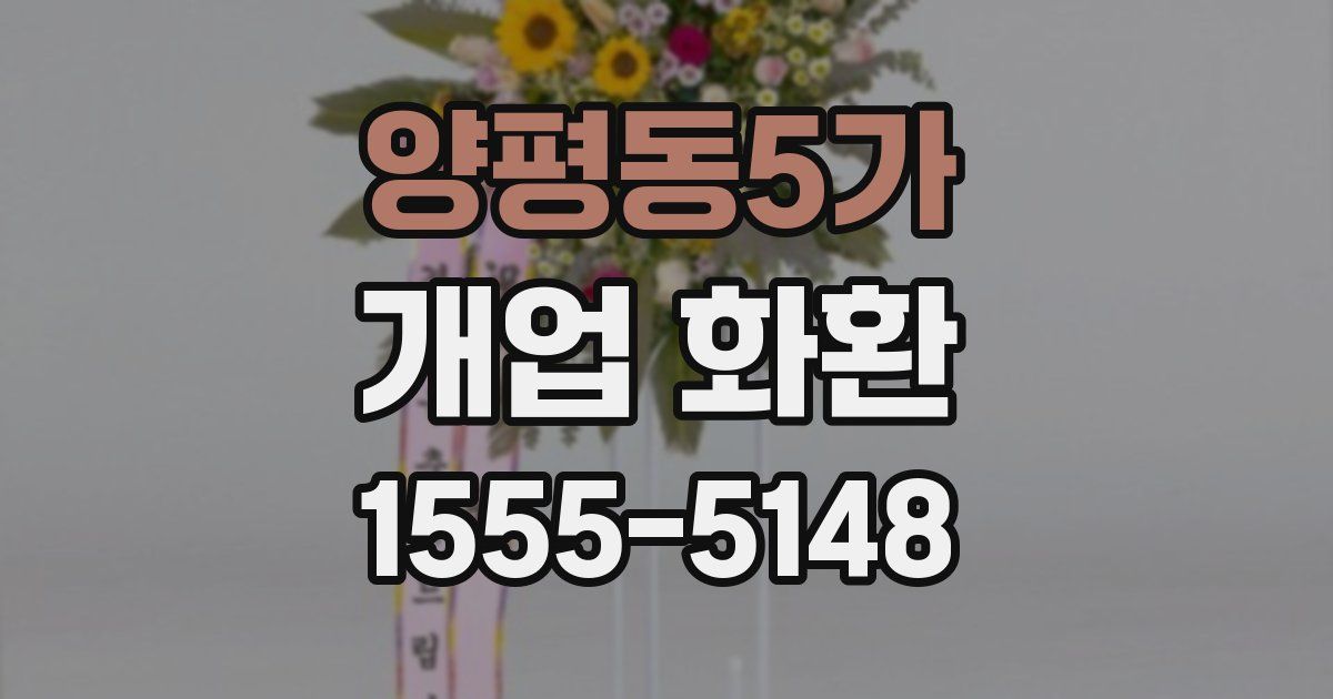 양평동5가 개업 화환