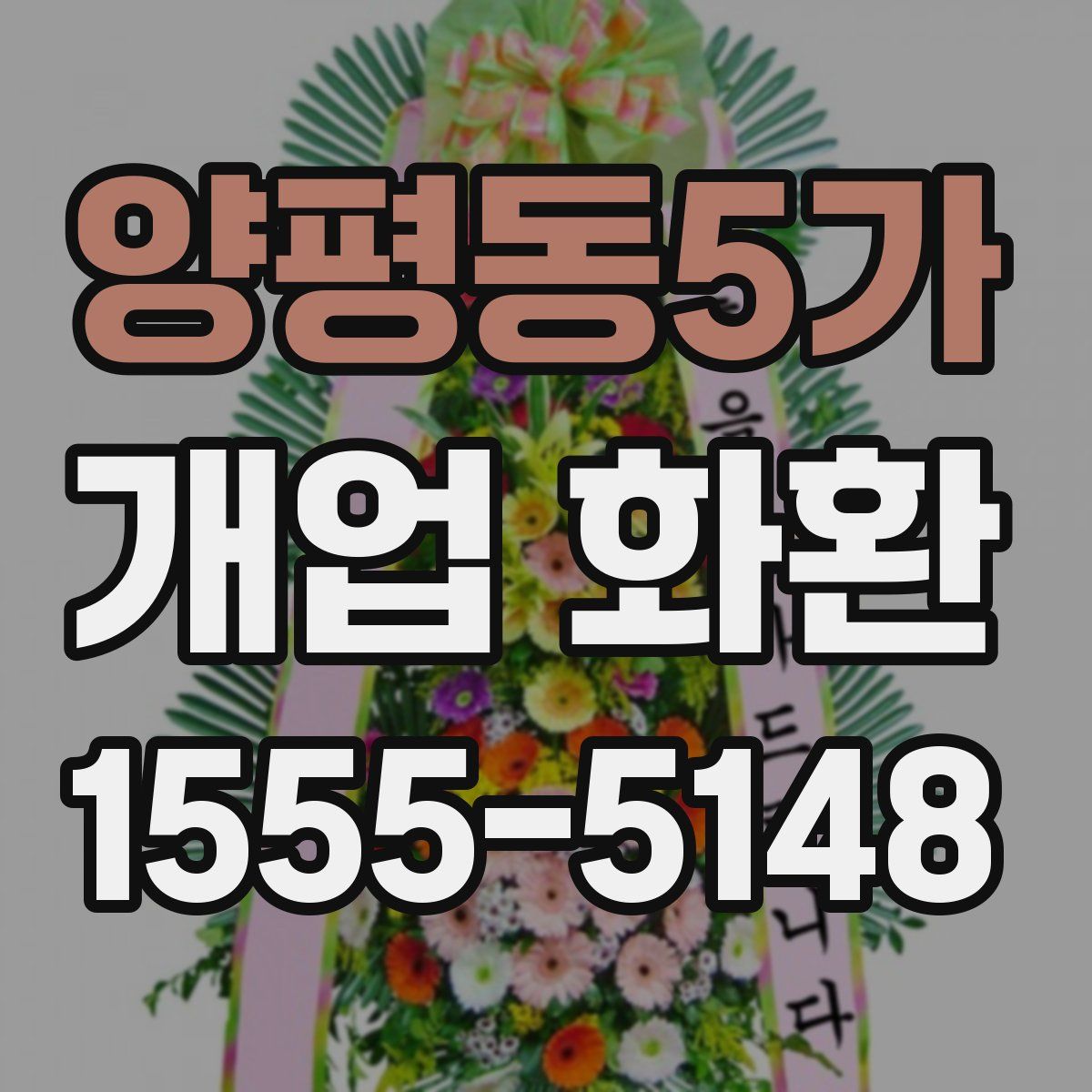 양평동5가 개업 화환