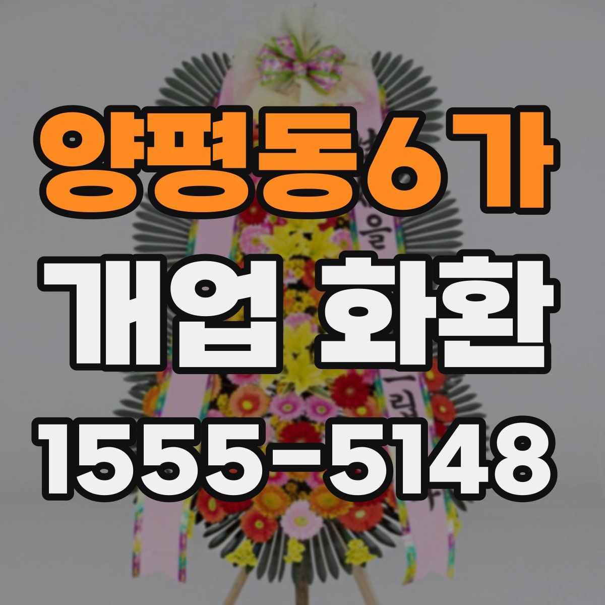 양평동6가 개업 화환