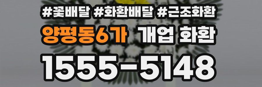 양평동6가 개업 화환