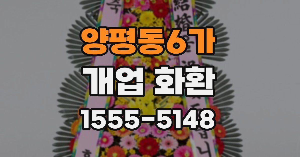 양평동6가 개업 화환