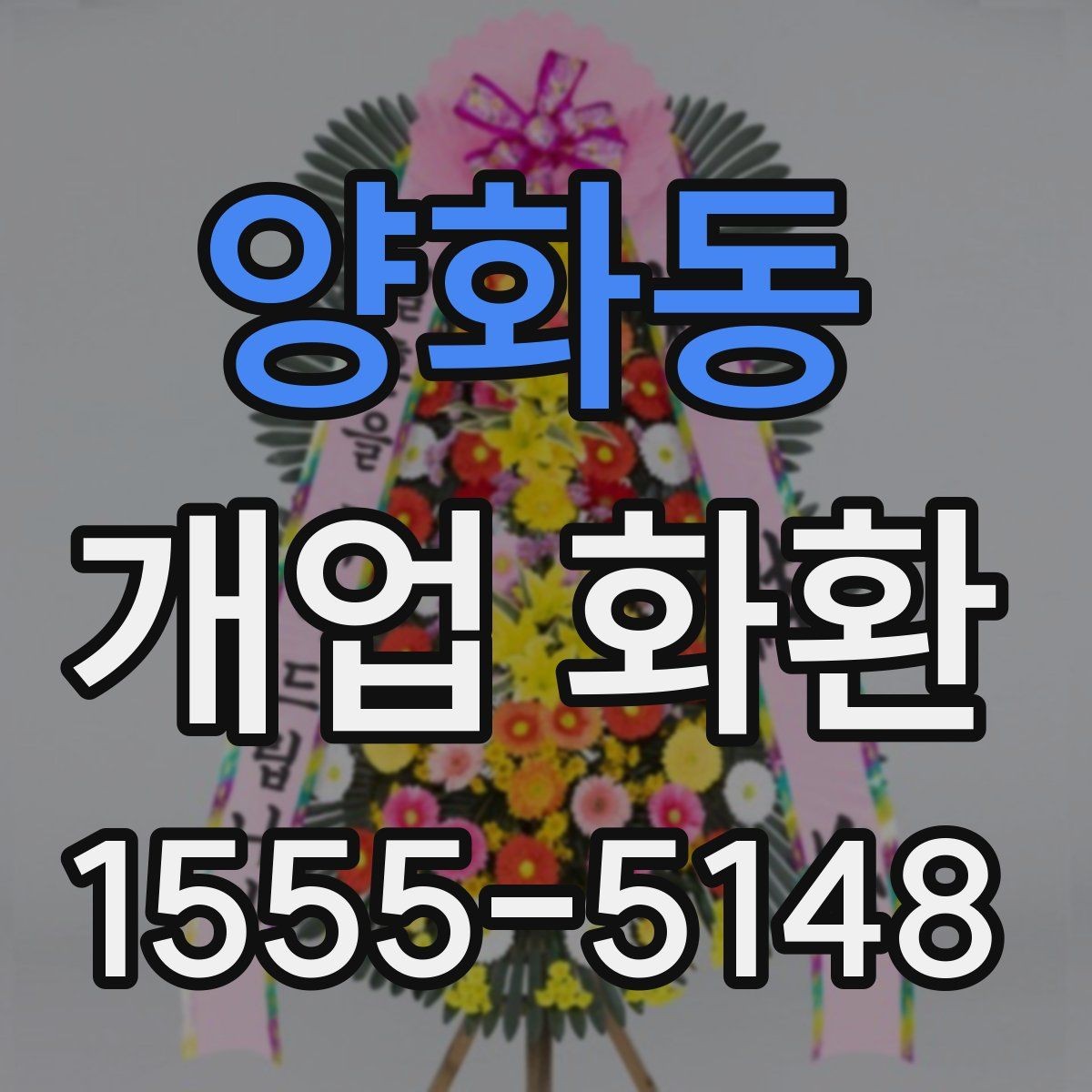 양화동 개업 화환 주문 절차를 간단히 알아보기