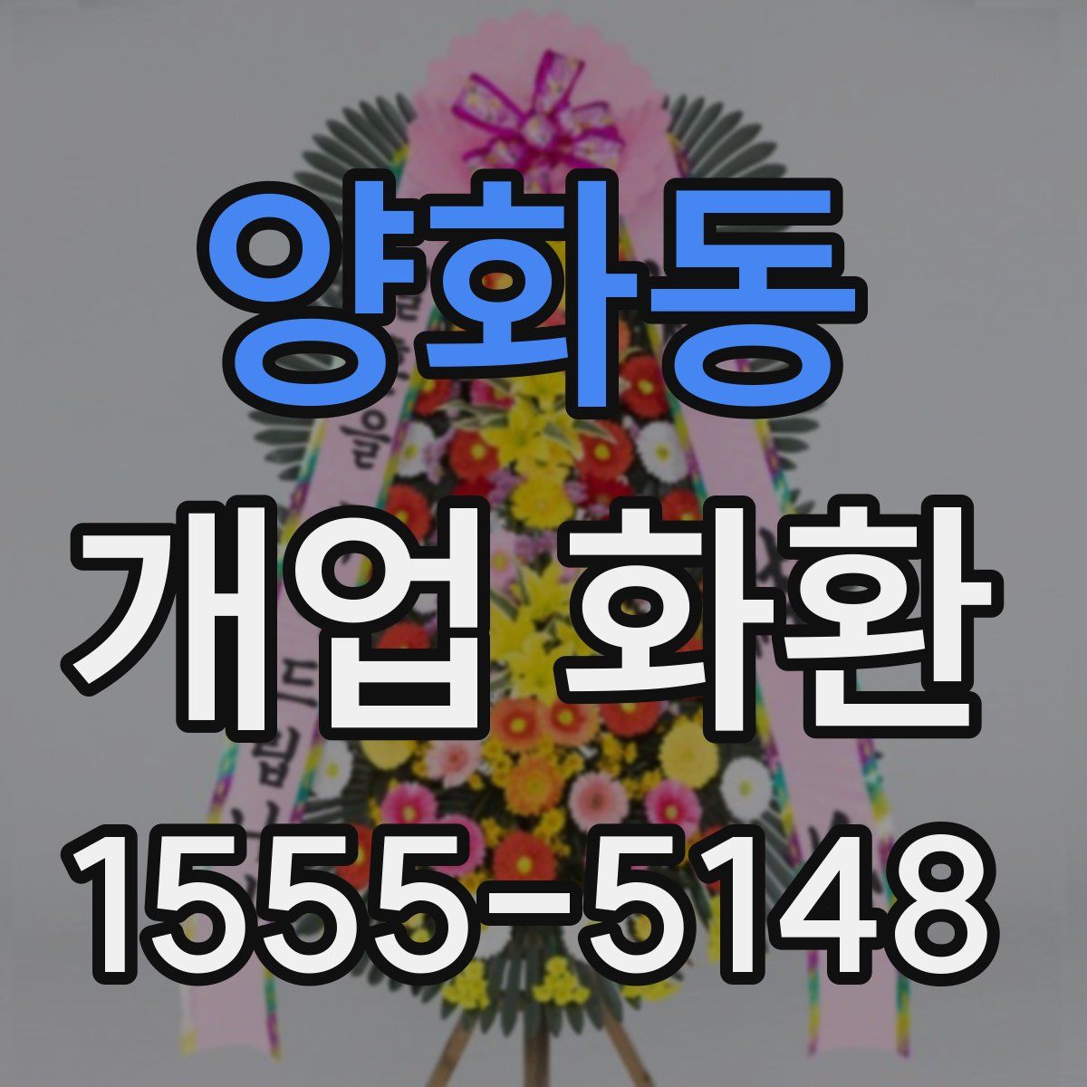 양화동 개업 화환