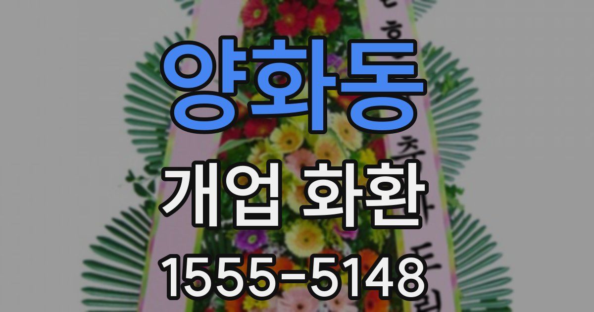 양화동 개업 화환