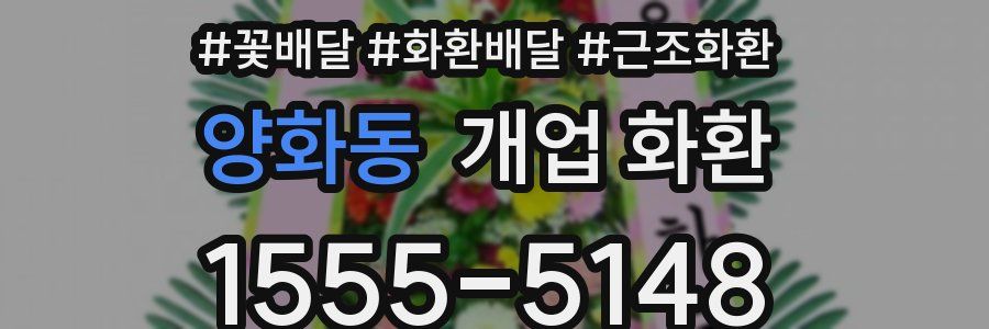 양화동 개업 화환