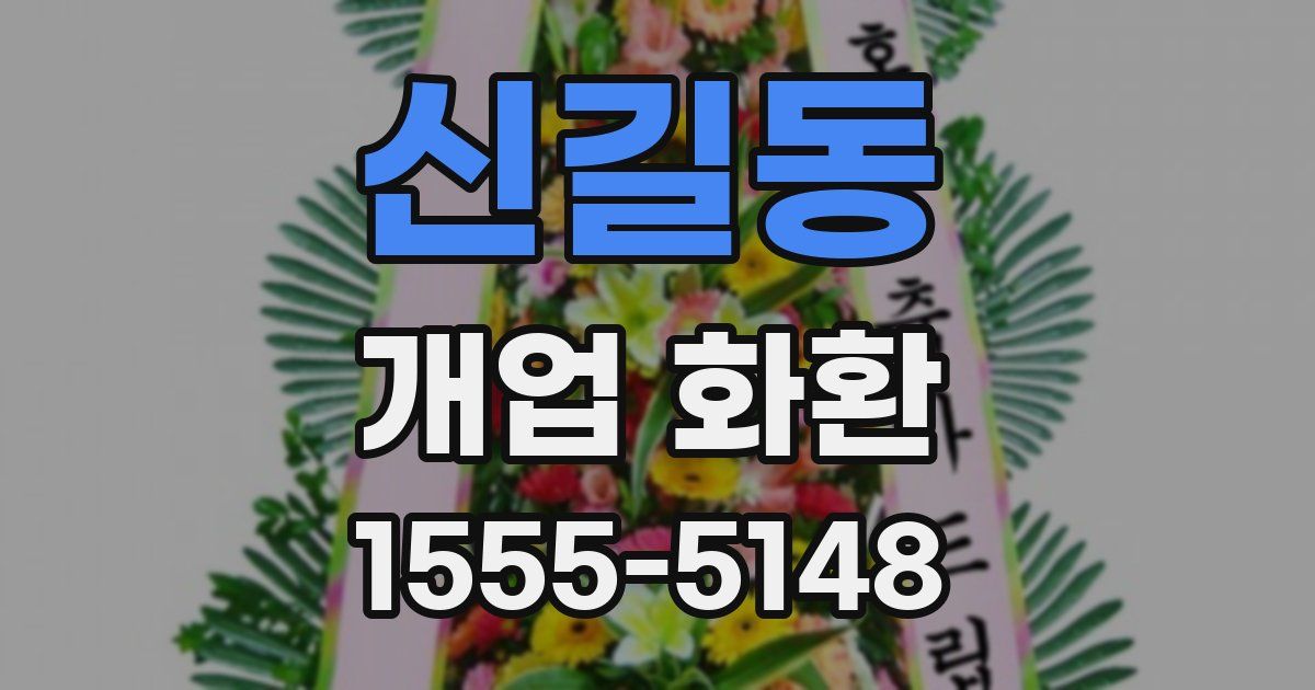 신길동 개업 화환