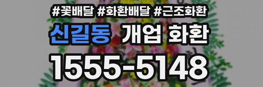 신길동 개업 화환