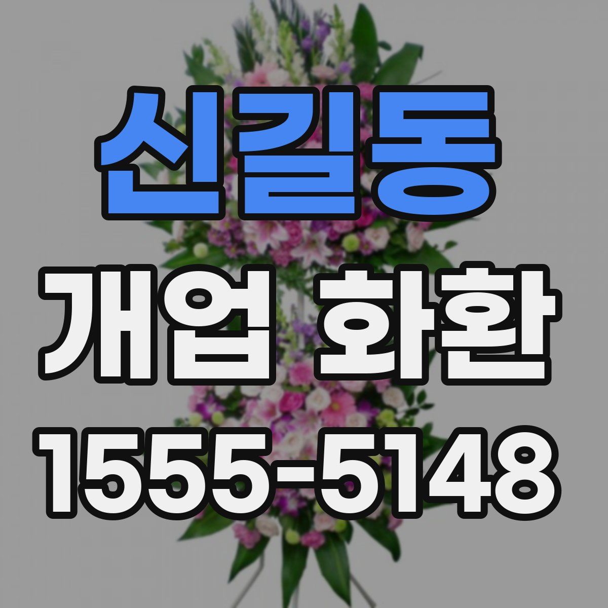 신길동 개업 화환