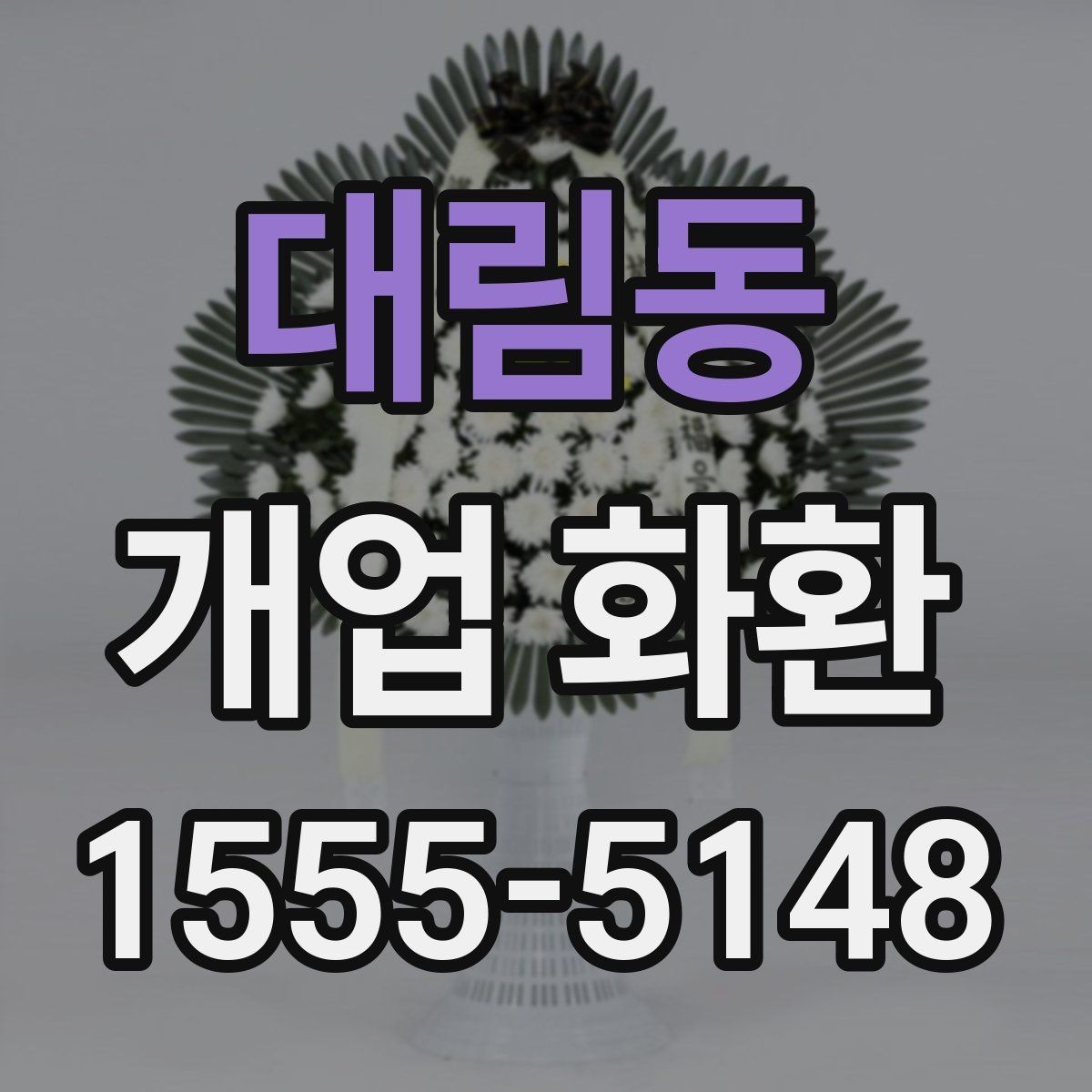 대림동 개업 화환 매장 오픈일 전날 준비할 사항