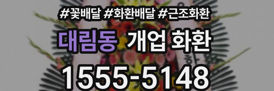 대림동 개업 화환
